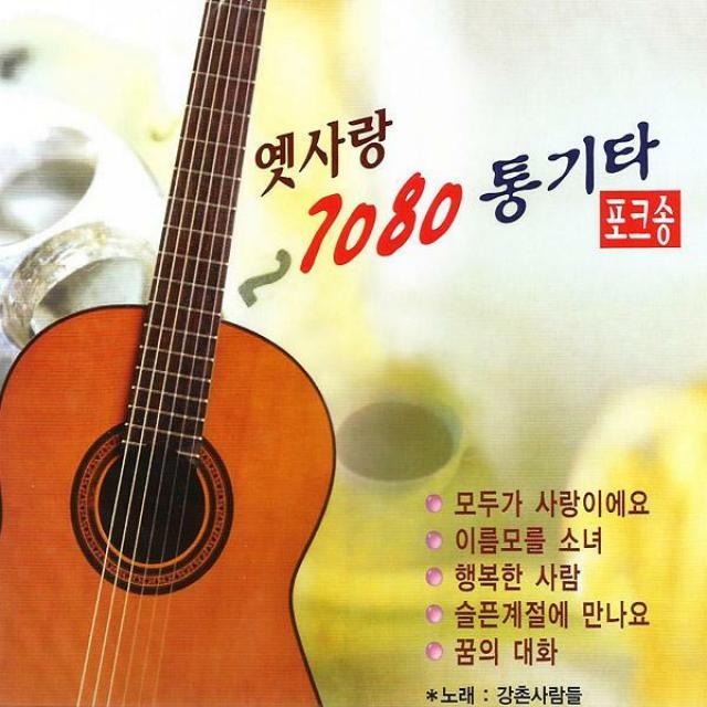 2CD_옛사랑7080통기타포크송/노래:강촌사람들/총36곡