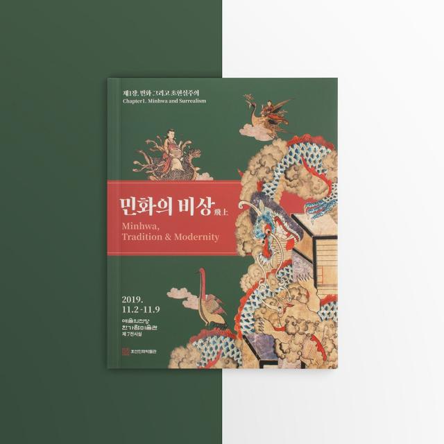 민화도서 도록 현대민화 민화의 비상 (제1장 민화 그리고 초현실주의)