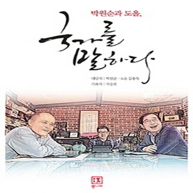 박원순과 도올 국가를 말하다 통나무