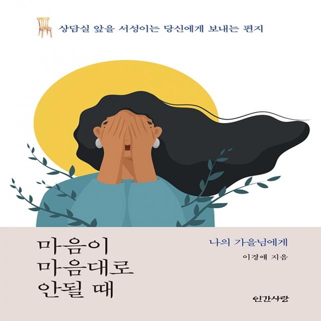 마음이 마음대로 안될 때, 인간사랑, 이경애