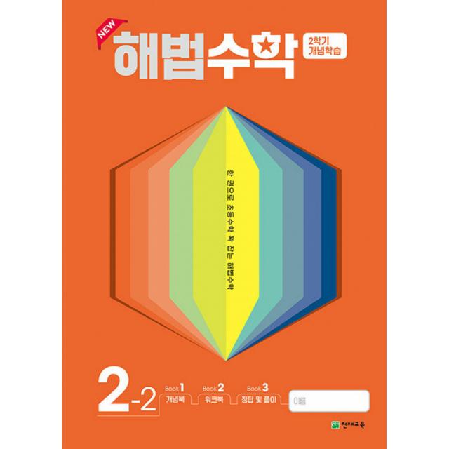 해법수학 2학기 개념학습 2-2 (2022년) (개념북+워크북+정답 및 풀이), 천재교육