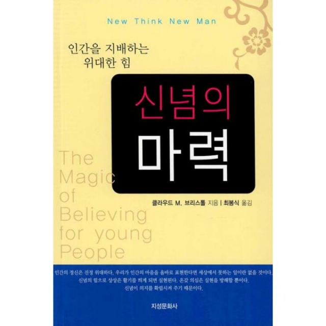 신념의 마력 : 인간을 지배하는 위대한 힘, 5판
