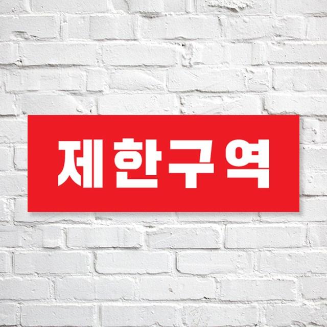 애드몬스터즈 SKAE046 관계자외 출입금지, 1개, L(310-110mm)