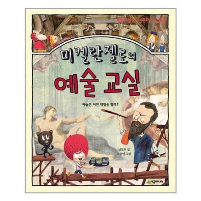 아이와함께 미켈란젤로의 예술 교실 시공주니어 추천도서 유아도서, 단일상품/단일상품