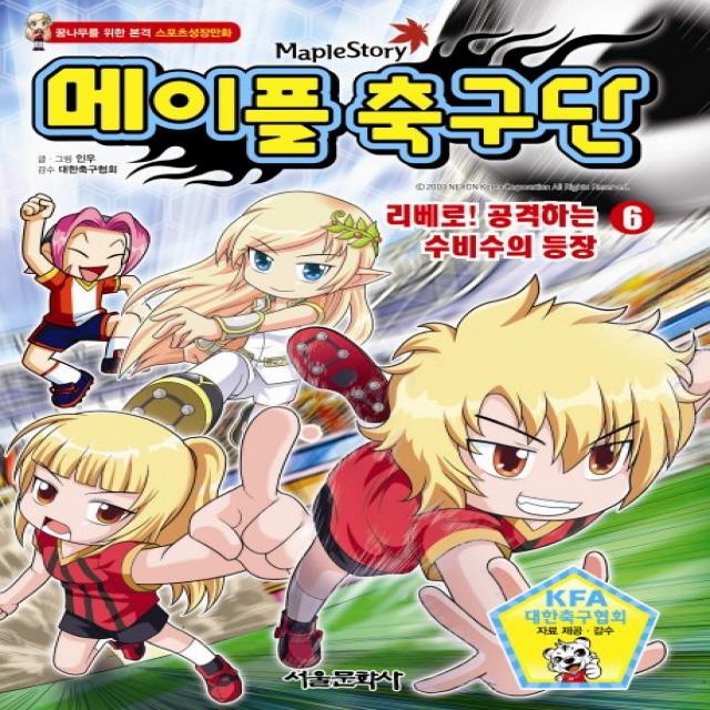 MapleStory 메이플 축구단. 6: 리베로 공격하는 수비수의 등장:꿈나무를 위한 본격 스포츠성장만화, 서울문화사