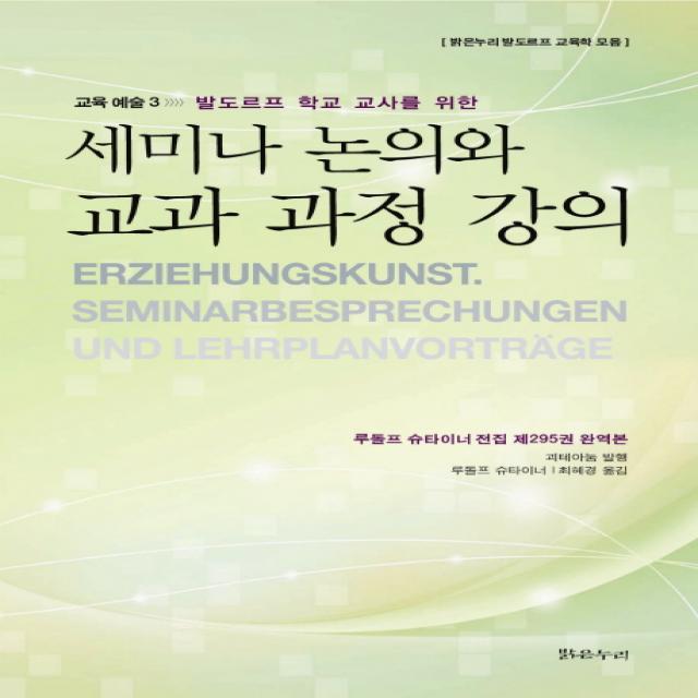 발도르프 학교 교사를 위한 세미나 논의와 교과 과정 강의:루돌프 슈타이너 전집 제295권 완역본, 밝은누리