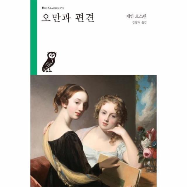 웅진북센 오만과 편견 070 BOO CLASSICS