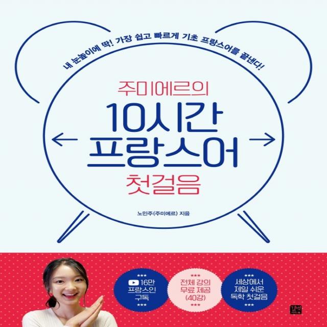 주미에르의 10시간 프랑스어 첫걸음:내 눈높이에 딱! 가장 쉽고 빠르게 기초 프랑스어를 끝낸다!, 길벗이지톡