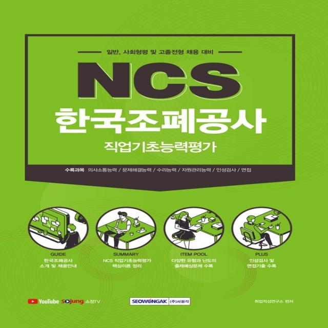 한국조폐공사 NCS 직업기초능력평가:신입직원(채용형인턴) 일반·사회형평·고졸전형 채용 대비, 서원각