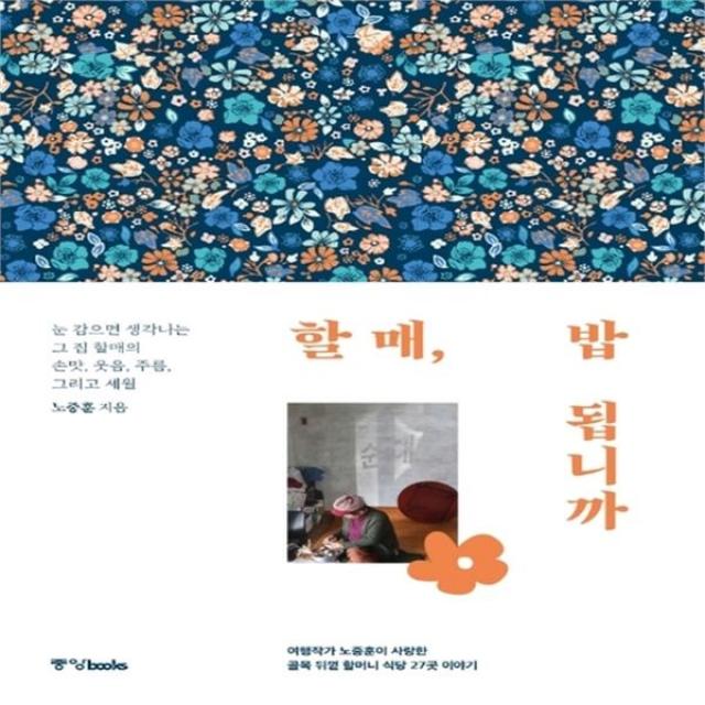 하나북스퀘어 할매 밥 됩니까 여행작가 노중훈이 사랑한 골목 뒤꼍 할머니 식당 27곳 이야기, 단일상품/단일상품