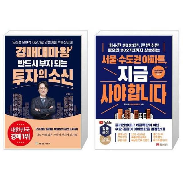 경매대마왕 반드시 부자 되는 투자의 소신 + 서울·수도권 아파트 지금 사야 합니다 (마스크제공)