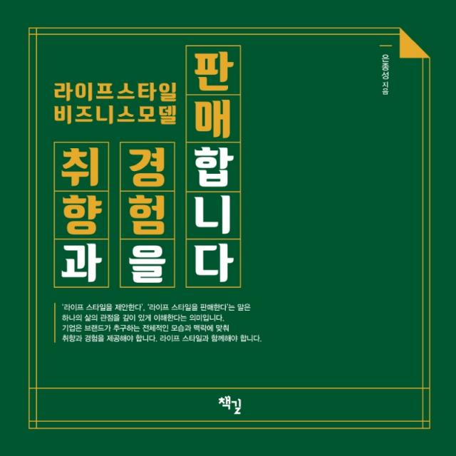 취향과 경험을 판매합니다:라이프스타일 비즈니스모델, 책길, 은종성