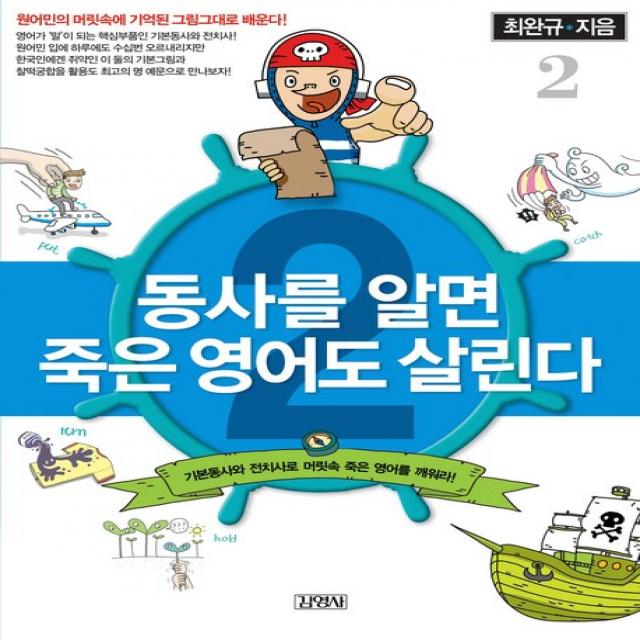 동사를 알면 죽은 영어도 살린다 2 김영사