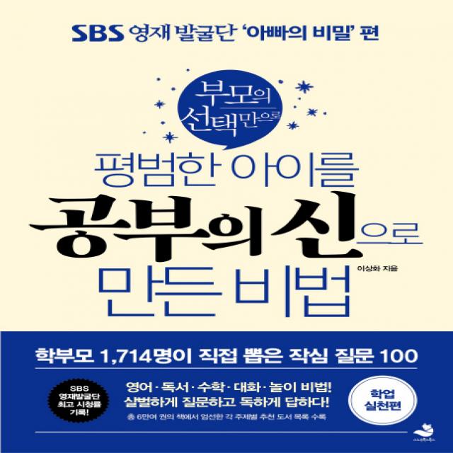 부모의 선택만으로 평범한 아이를 공부의 신으로 만든 비법: 학업 실천편:SBS 영재 발굴단 '아빠의 비밀' 편, 스노우폭스북스