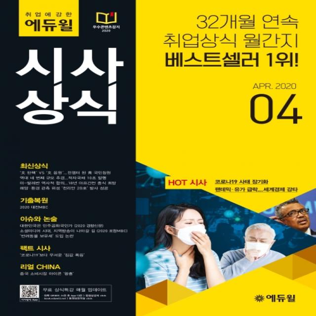 월간 취업에 강한 에듀윌 시사상식(2020년 4월호):최신상식 기출복원 이슈와 논술 팩트 시사