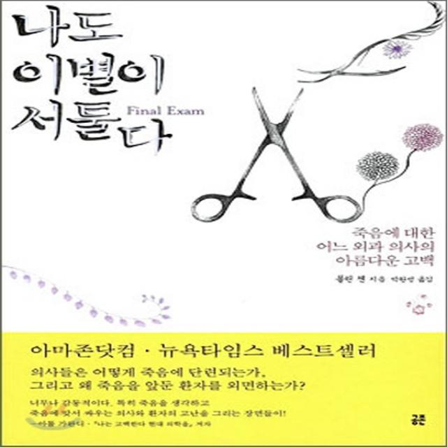 새책-스테이책터 [나도 이별이 서툴다] 죽음에 대한 어느 외과 의사의 아름다운 고백-폴린 첸 지음 박완범 옮김, 나도 이별이 서툴다