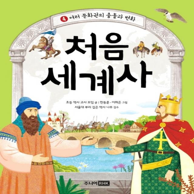 처음 세계사. 4: 여러 문화권의 충돌과 변화, 주니어RHK