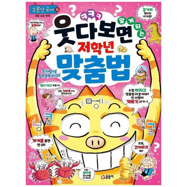 [글송이] 웃다 보면 알게 되는 저학년 맞춤법