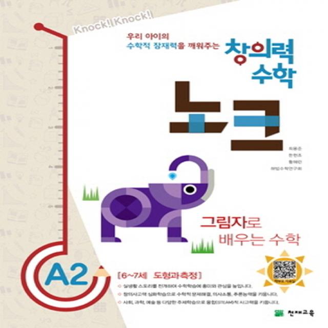 창의력 수학 노크 A2 그림자 : 6~7세 도형과 측정 천재교육