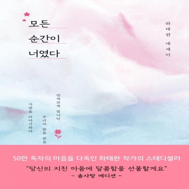 모든 순간이 너였다(리커버 솜사탕 에디션):반짝반짝 빛나던 우리의 밤을 꿈을 사랑을 이야기하다, 위즈덤하우스