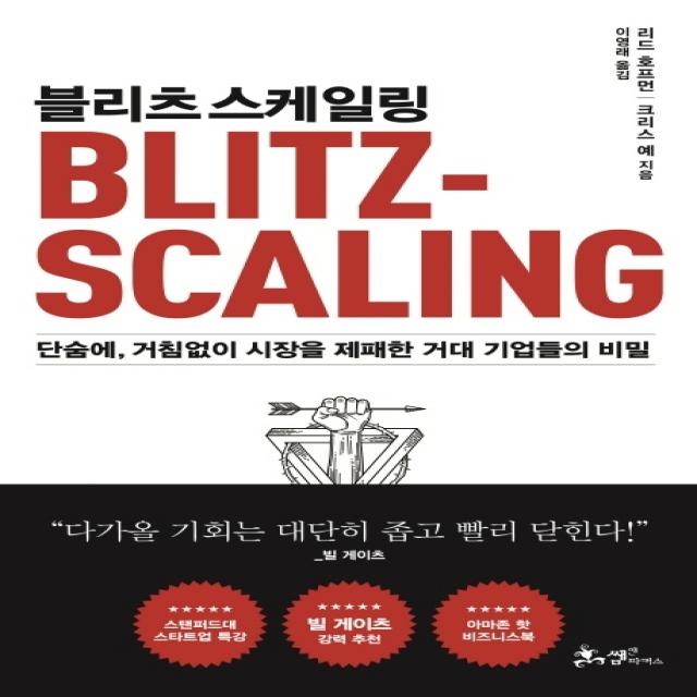 블리츠스케일링:단숨에 거침없이 시장을 제패한 거대 기업들의 비밀 쌤앤파커스