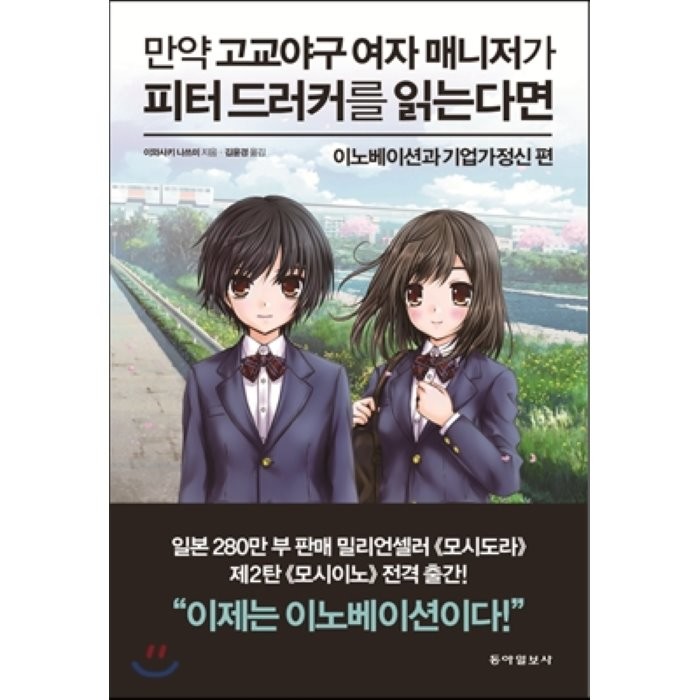 만약 고교야구 여자 매니저가 피터 드러커를 읽는다면, 동아일보사