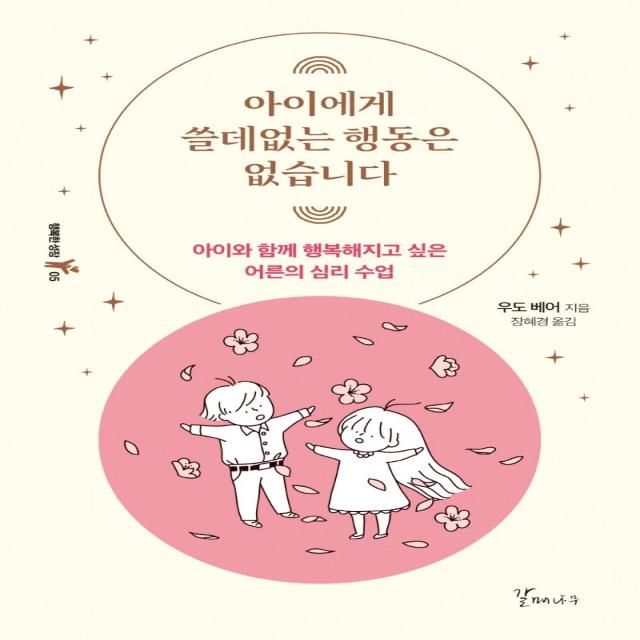 아이에게 쓸데없는 행동은 없습니다:아이와 함께 행복해지고 싶은 어른의 심리 수업, 갈매나무