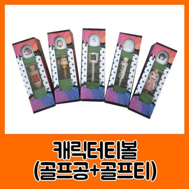 일음1쇼핑*^*mHTC B23073 캐릭터 티 볼세트 티볼 골프볼셋 프공 프볼 볼일음2medi*^, a1b**선택있슴선택23