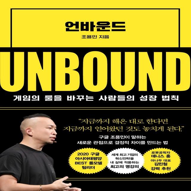 언바운드:게임의 룰을 바꾸는 사람들의 성장 법칙, 인플루엔셜, 조용민