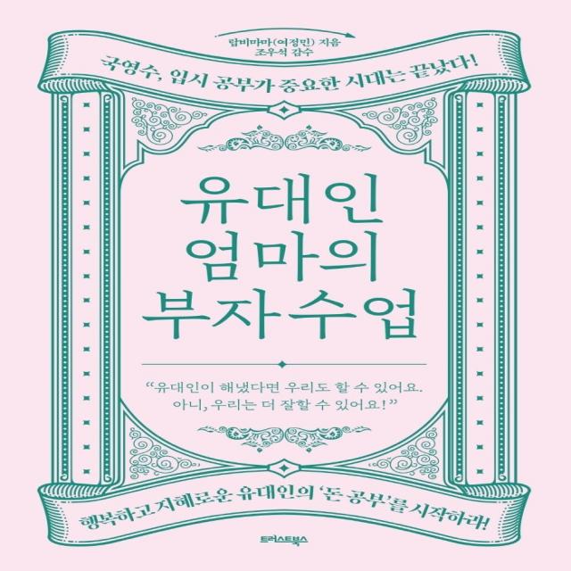 유대인 엄마의 부자 수업:국영수 입시 공부가 중요한 시대는 끝났다!, 트러스트북스, 랍비마마(여정민