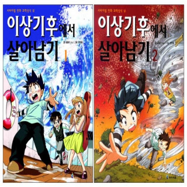 이상기후에서 살아남기 세트, 아이세움
