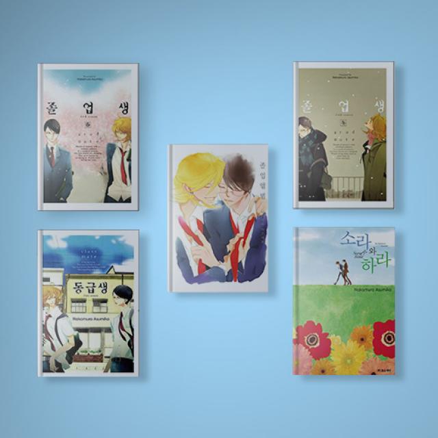 동급생 시리즈 졸업생 봄 겨울 졸업앨범 소라와하라 세트 (전5권)