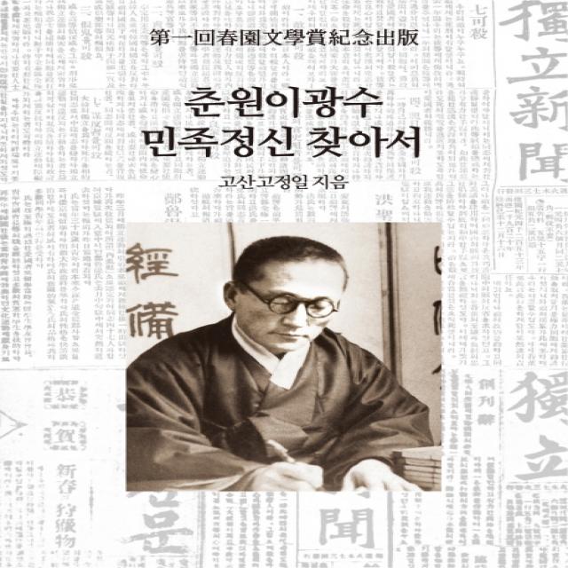 춘원이광수 민족정신 찾아서 동서문화사