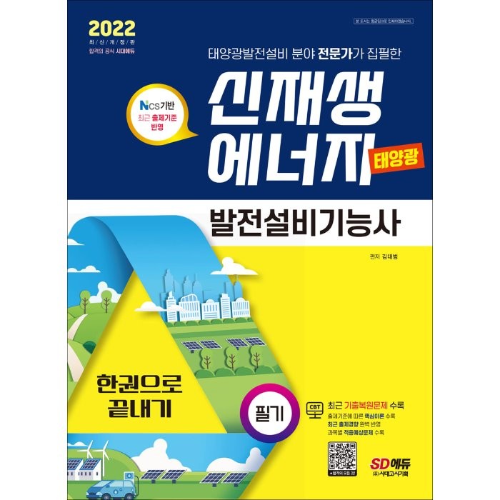 2022 신재생에너지발전설비기능사(태양광) 필기 한권으로 끝내기:최근 기출복원문제 수록, 시대고시기획