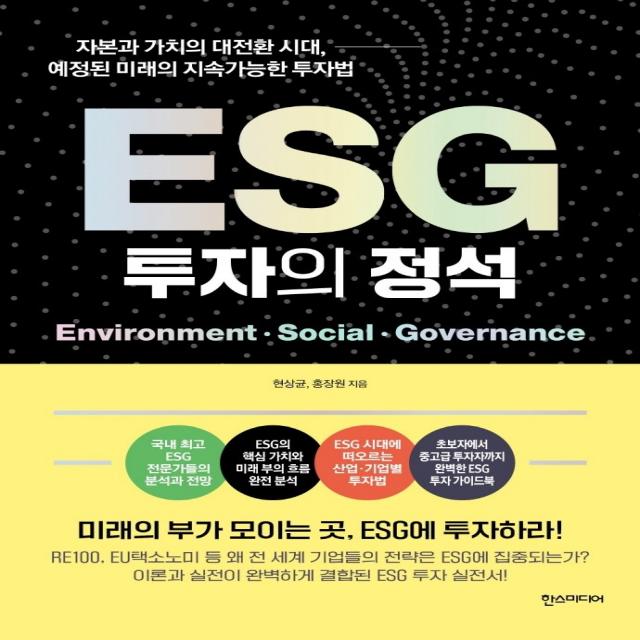 ESG 투자의 정석:자본과 가치의 대전환 시대, 예정된 미래의 지속가능한 투자법, 한스미디어, 현상균, 홍장원