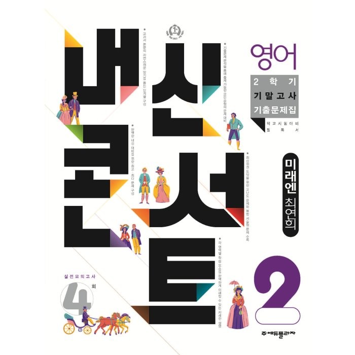 내신콘서트 2학기 기말고사 기출문제집 영어 미래엔 최연희 중2, 에듀플라자