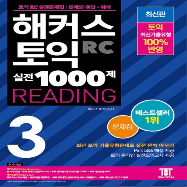 해커스 토익 실전 1000제. 3: RC 리딩 문제집 (Hackers TOEIC Reading 신토익 Edition):신토익 RC 실전문제집: 문제와 정답 해석, 해커스어학연구소