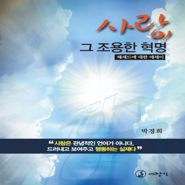 사랑 그 조용한 혁명:헤세드에 대한 에세이 대장간