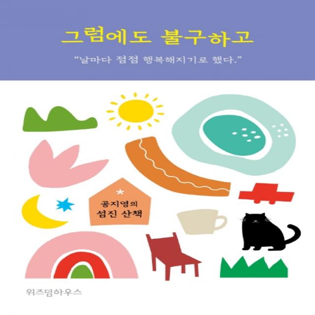 그럼에도 불구하고:공지영의 섬진 산책, 위즈덤하우스, 9791191119305, 공지영 저