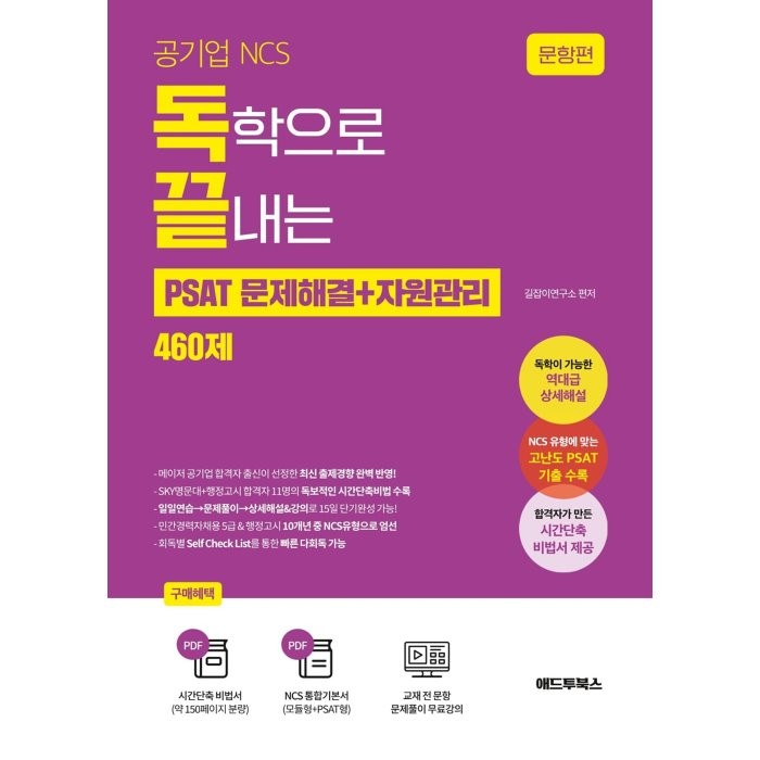 공기업 NCS 독학으로 끝내는 PSAT 문제해결+자원관리 460제, 애드투