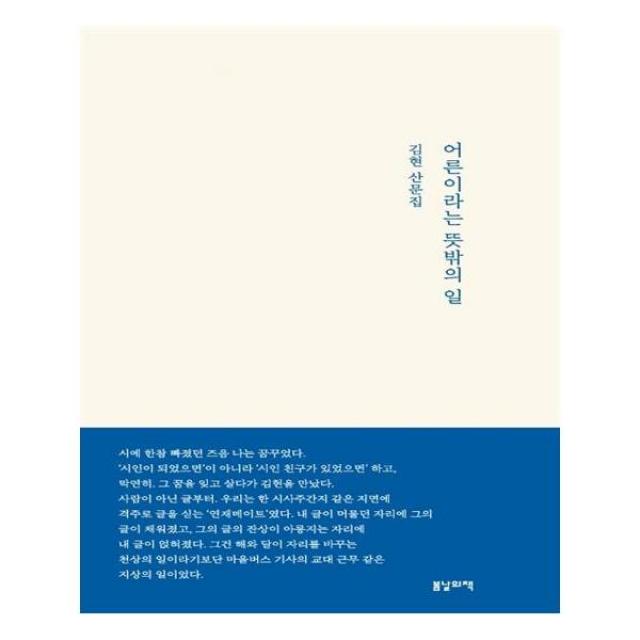 [봄날의책] 어른이라는 뜻밖의 일