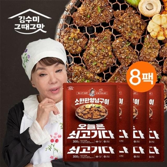 자연맛남 김수미그때그맛 김수미 소한판 양념구이 세트 300g X 8팩