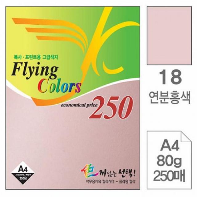 패션윙 삼원 플라잉칼라A4 18.연분홍색 80g 250매 복사용지