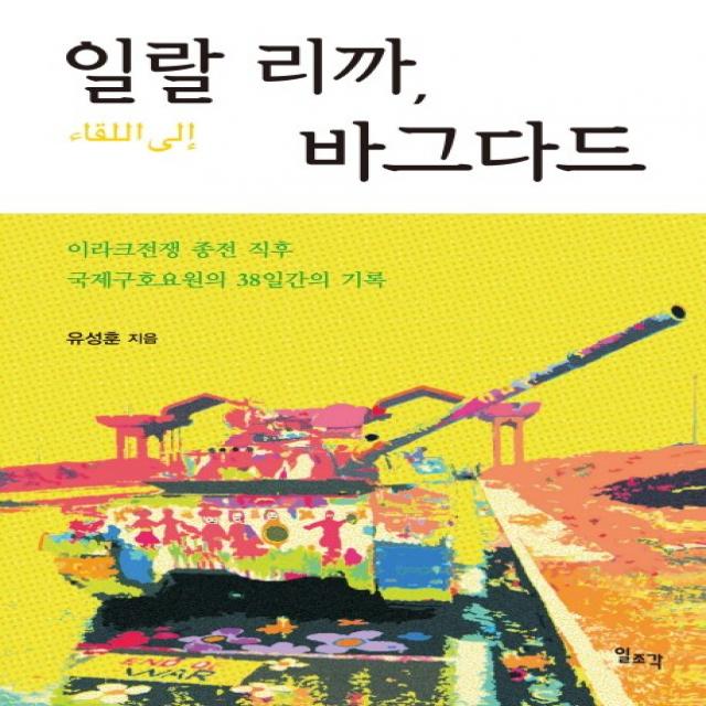 일랄 리까 바그다드:이라크전쟁 종전 직후 국제구호요원의 38일간의 기록, 일조각