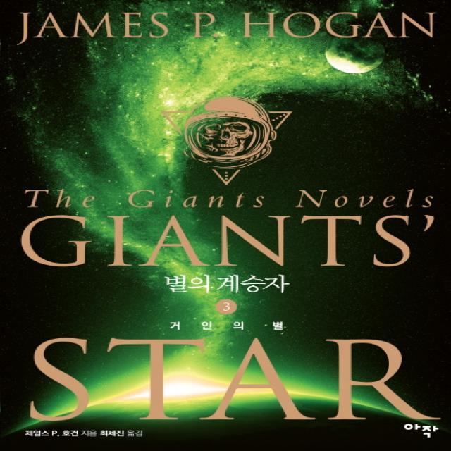 별의 계승자. 3: 거인의 별, 아작