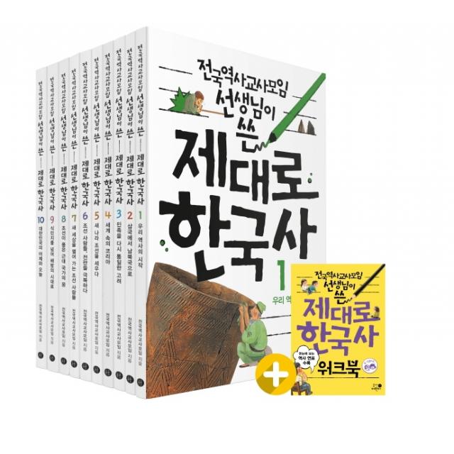 전국역사교사모임 선생님이 쓴 제대로 한국사 1-10권 세트+워크북, 휴먼어린이