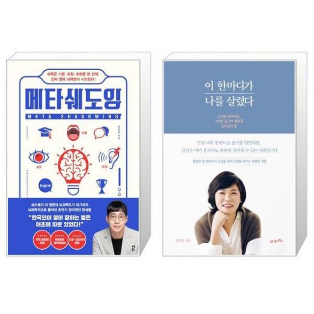 메타쉐도잉 + 이 한마디가 나를 살렸다 (마스크제공)