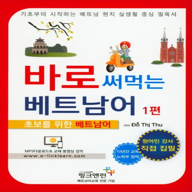 신개념 바로 써먹는 베트남어. 1:초보를 위한 베트남어 링크앤런