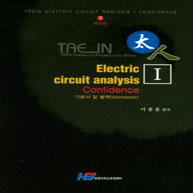 TAEIN Electric Circuit Analysis Confidence. 1:기본서 및 별책, 한빛지적소유권센터