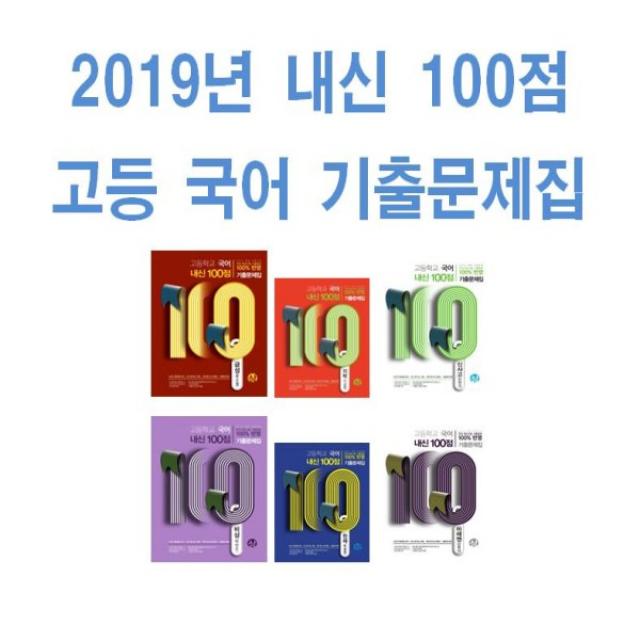 2019년 내신 100점 고등학교 국어 기출문제집 천재교육 비상 미래엔 신사고 지학사 금성, 내신100점고등국어기출문제집신사고민현식(상)